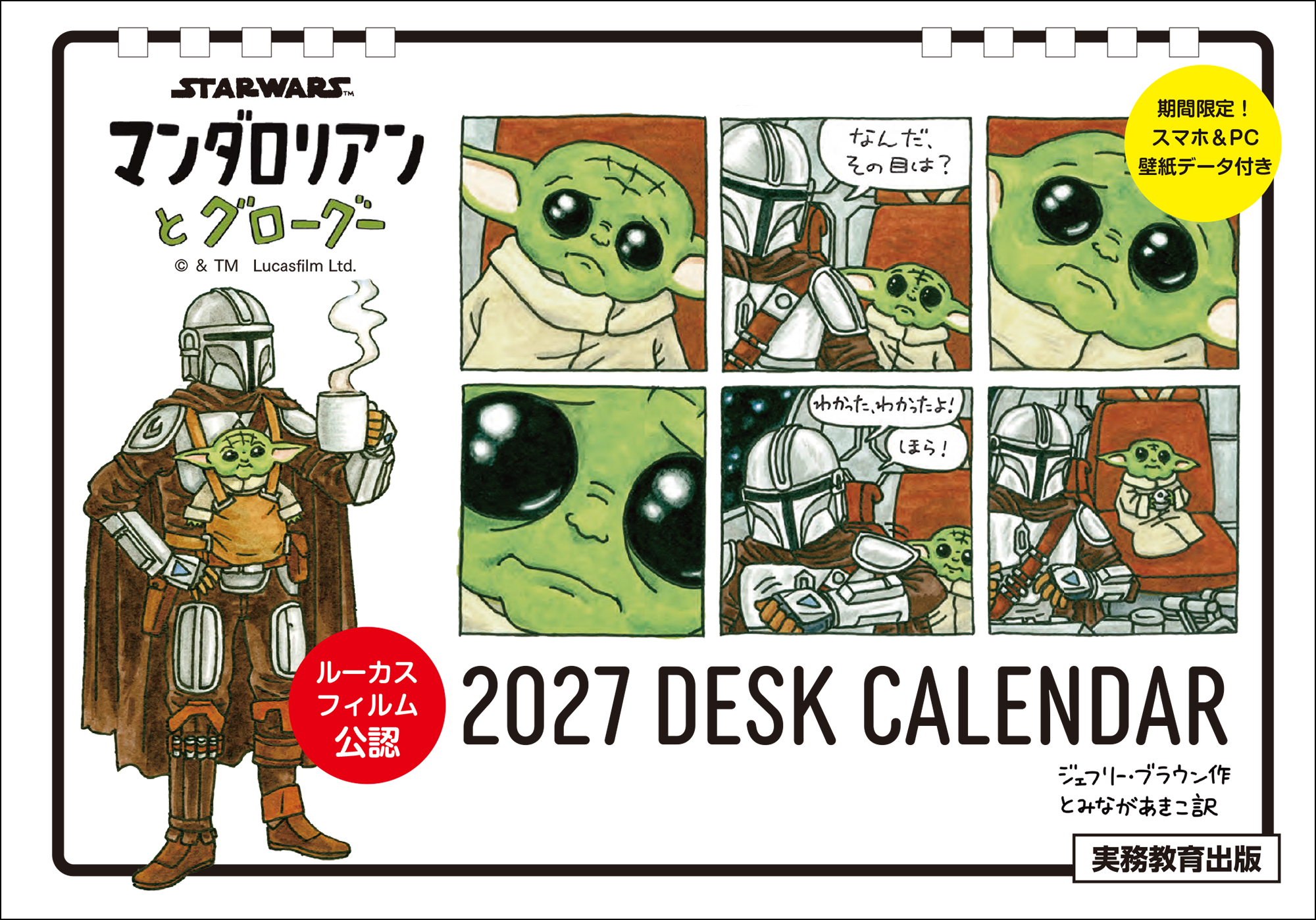 STAR WARS　マンダロリアンとグローグー　2027　DESK CALENDAR