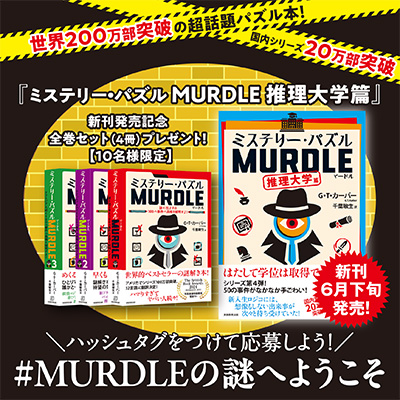 ミステリー・パズル MURDLE（マードル）Xキャンペーン