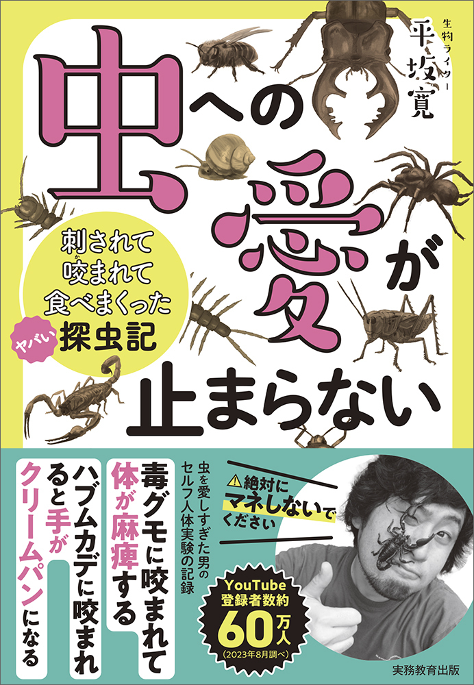 虫への愛が止まらない 
