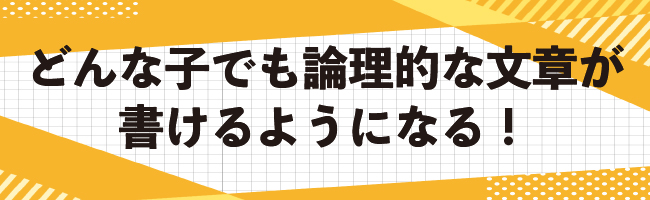 どんな子でも論理的な文章が書けるようになる!