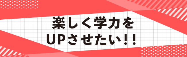 楽しく学力をUPさせたい!!