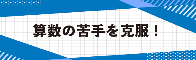 算数の苦手を克服!
