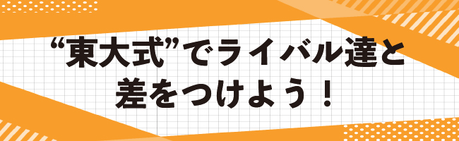 “東大式”でライバル達と差をつけよう!