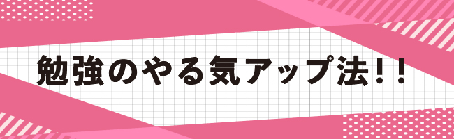 勉強のやる気アップ法!!