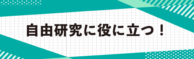 自由研究に役立つ!