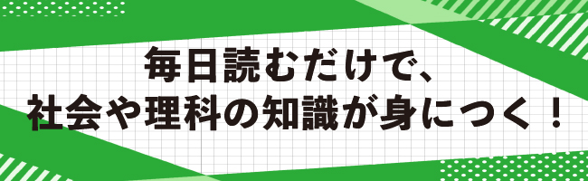 毎日読むだけで、社会や理科の知識が身につく!