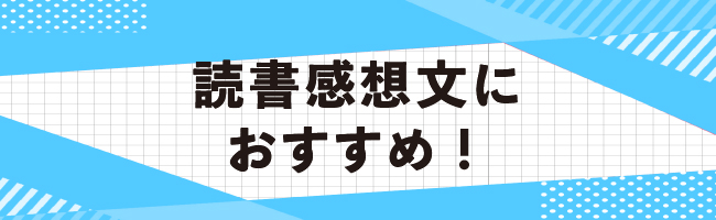 読書感想文におすすめ!