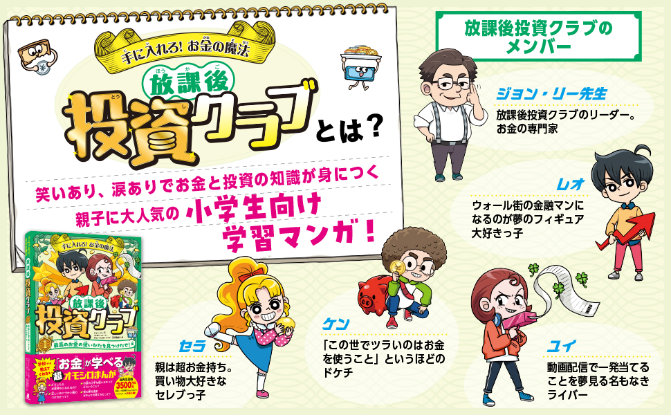 手に入れろ！ お金の魔法 放課後投資クラブ1 最高のお金の使いかたを