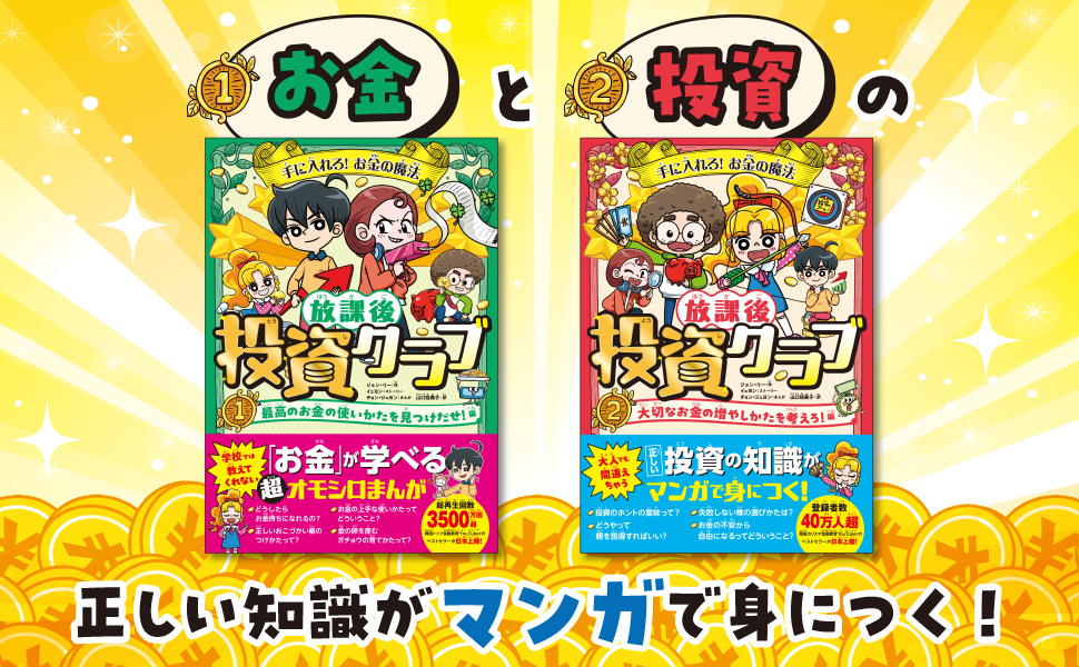 手に入れろ！ お金の魔法 放課後投資クラブ2 大切なお金の増やしかた