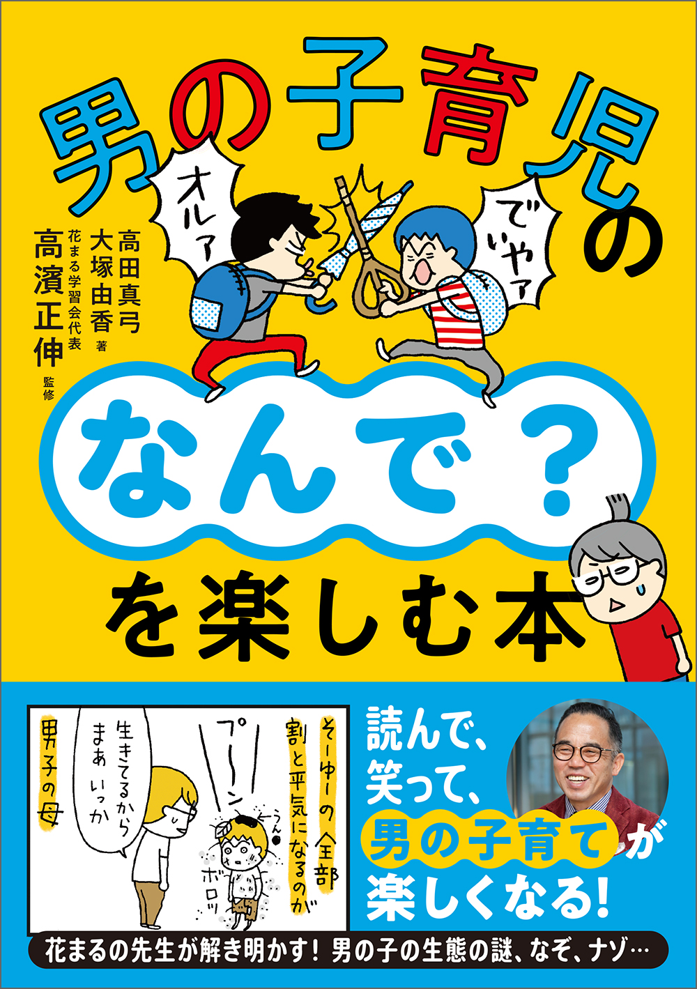 男の子育児の「なんで?」を楽しむ本