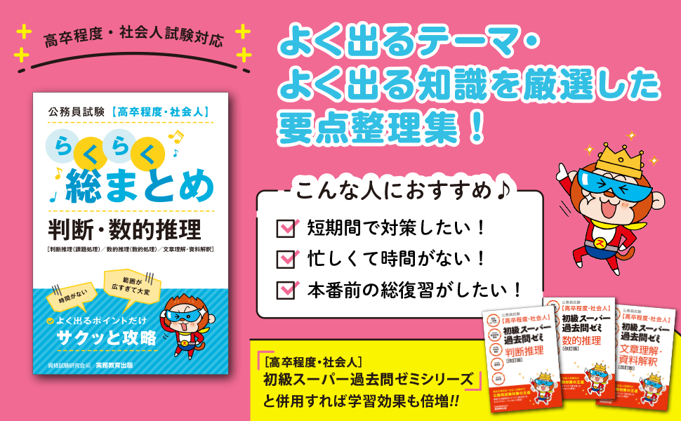 公務員試験［高卒程度・社会人］らくらく総まとめ 判断・数的