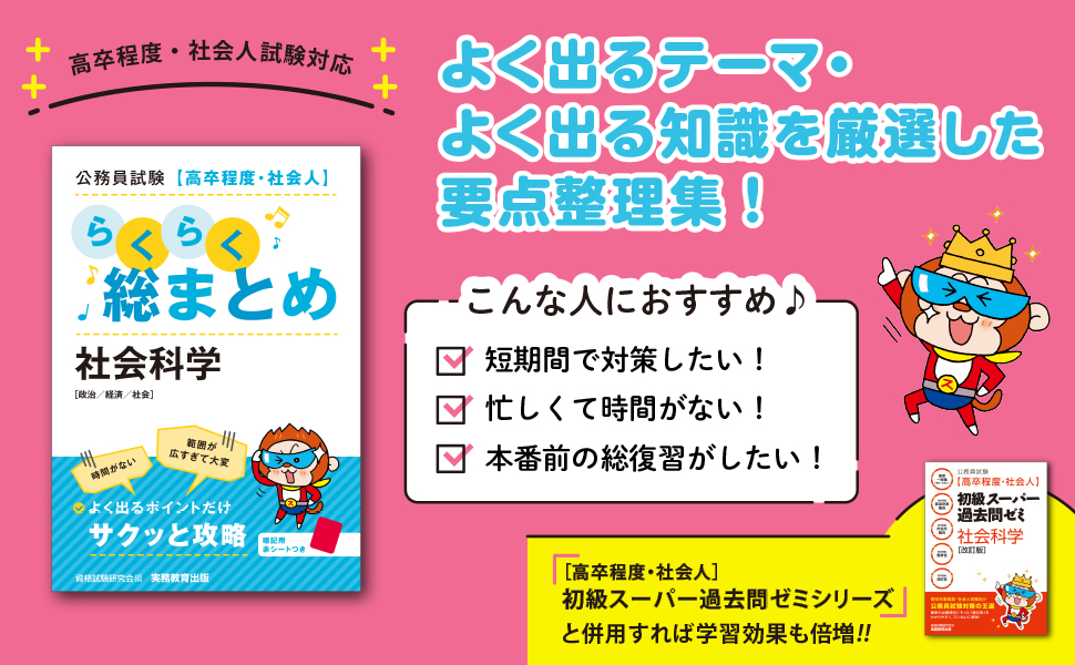 公務員試験［高卒程度・社会人］らくらく総まとめ 社会科学