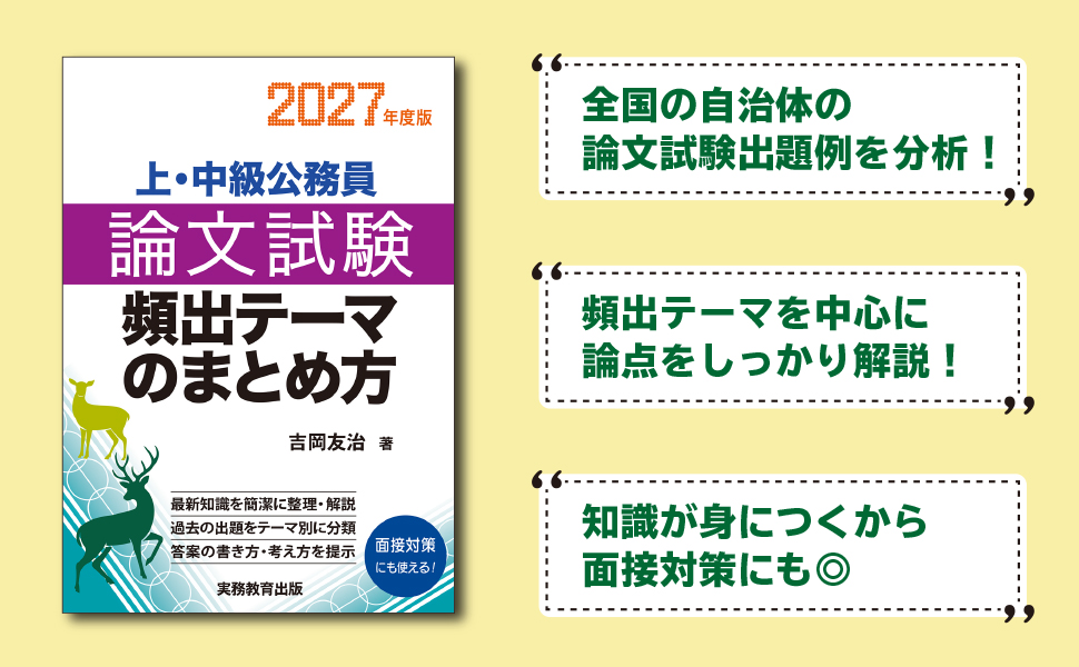 上・中級公務員 論文試験 頻出テーマのまとめ方 2027年度版 - 実務教育出版