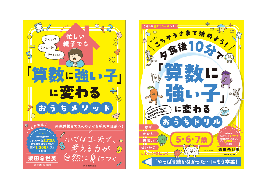 『「算数に強い子」に変わる』シリーズ