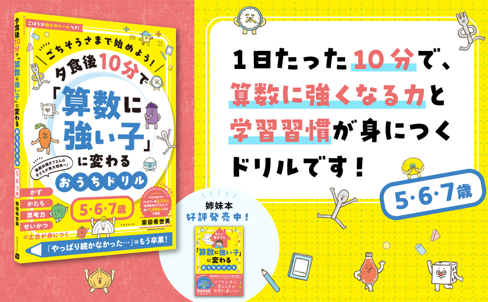 ごちそうさまで始めよう！ 夕食後10分で「算数に強い子」に変わる