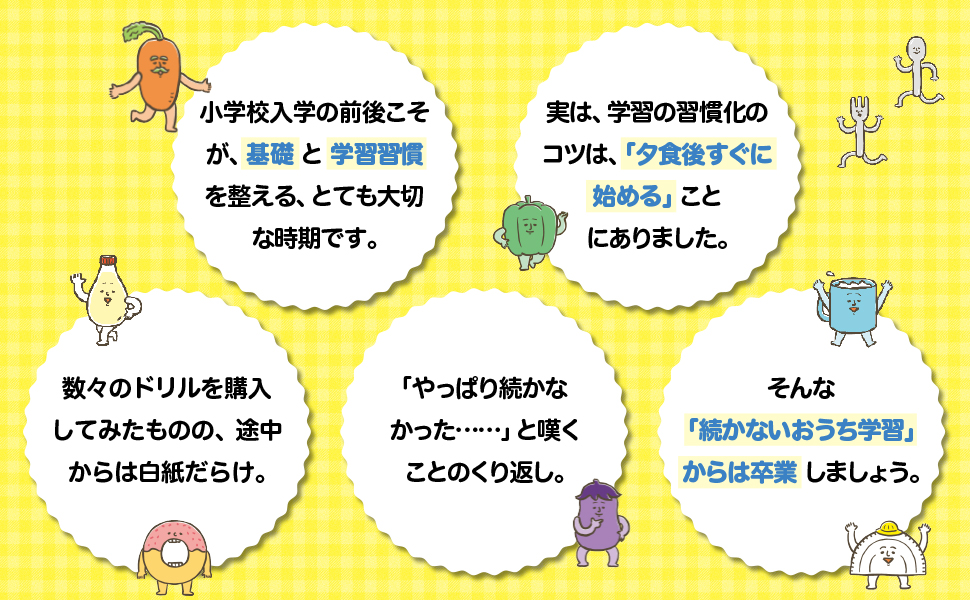 ごちそうさまで始めよう！ 夕食後10分で「算数に強い子」に変わる