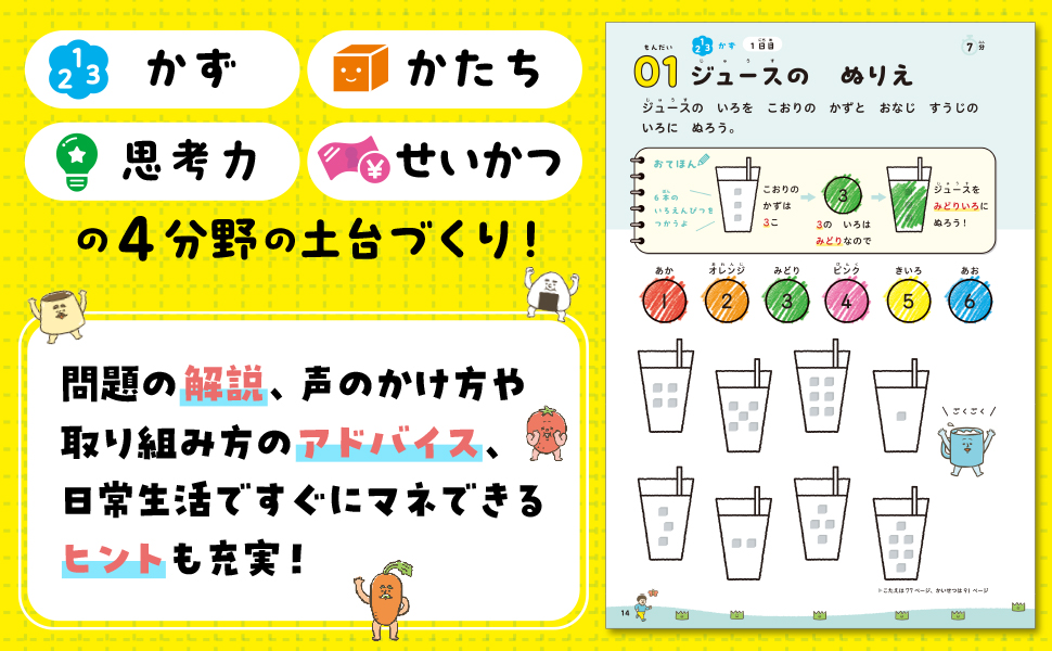 ごちそうさまで始めよう！ 夕食後10分で「算数に強い子」に変わる
