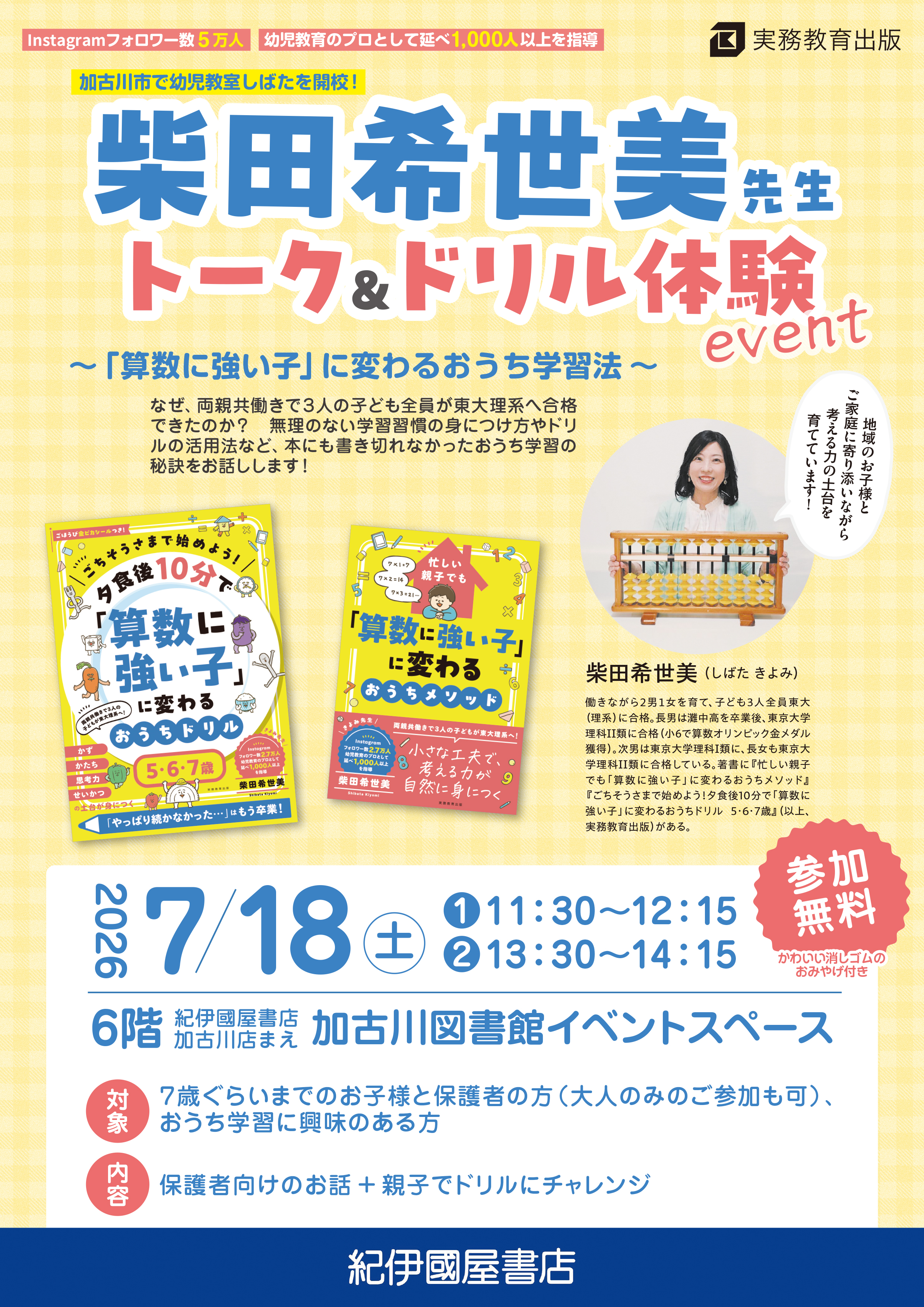 柴田希世美先生トーク＆ドリル体験イベント～「算数に強い子」に変わるおうち学習法～