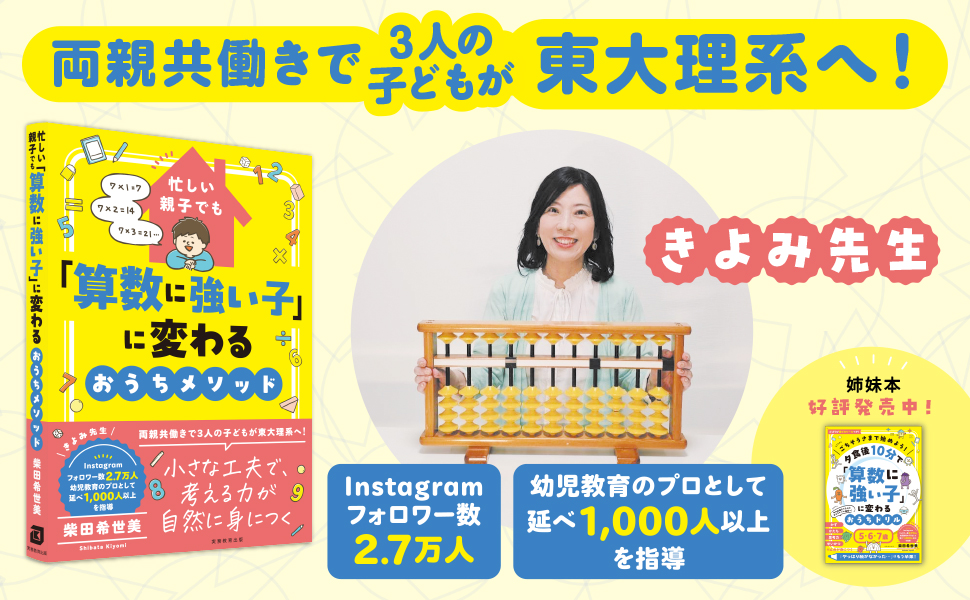 忙しい親子でも「算数に強い子」に変わるおうちメソッド - 実務教育出版