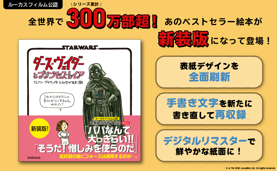 新装版 STAR WARS ダース・ヴェイダーとプリンセス・レイア - 実務教育出版