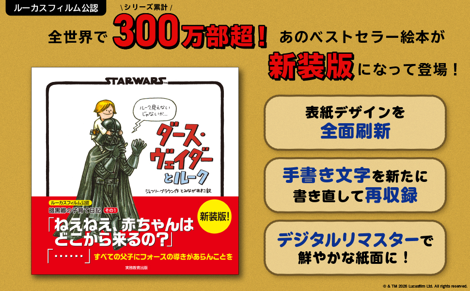 新装版 STAR WARS ダース・ヴェイダーとルーク - 実務教育出版