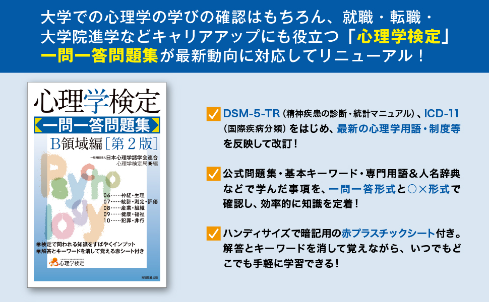 心理学検定 専門書 公式問題集 一問一答 基礎 統計 認知 発達 10冊 セット 心理学検定 一問一答問題集 B領域編［第2版］ - 実務教育出版