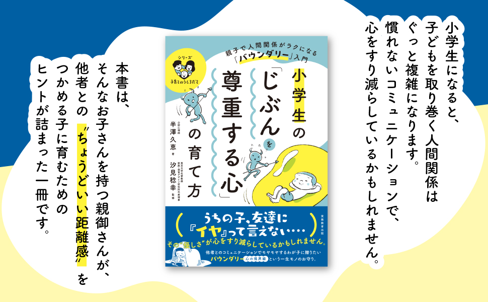 小学生の「じぶんを尊重する心」の育て方 - 実務教育出版