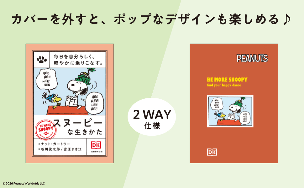 毎日を自分らしく、軽やかに乗りこなす。スヌーピーな生きかた - 実務