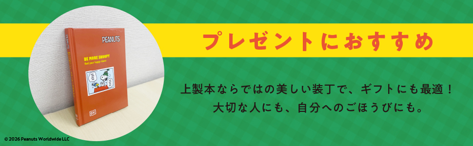 レア　スヌーピー　TRIBUTE TO SPARKY 本 毎日を自分らしく、軽やかに乗りこなす。スヌーピーな生きかた - 実務