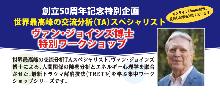 ヴァン・ジョインズ博士による特別ワークショップ