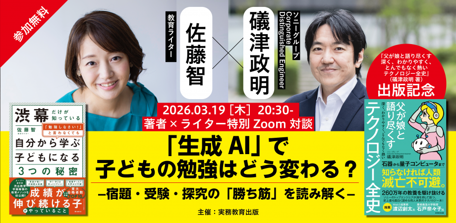 【参加無料・質問受付あり】「生成AI」で子どもの勉強はどう変わる？—宿題・受験・探究の勝ち筋を読み解く—【『父が娘と語り尽くす 深く、わかりやすく、とんでもなく熱い テクノロジー全史』発売記念オンライン対談】