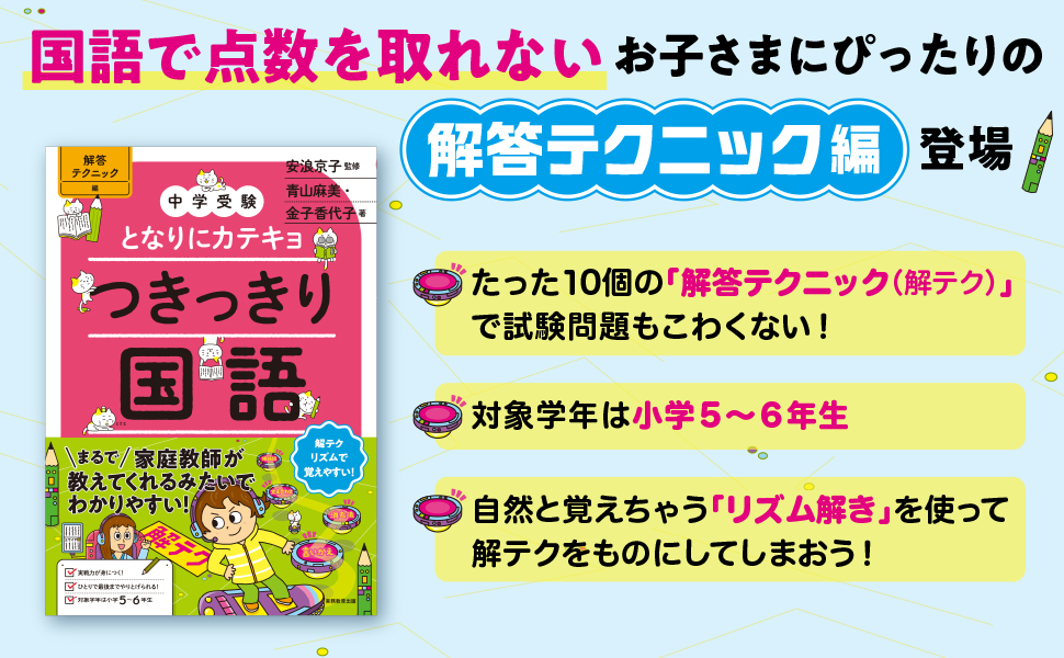 中学受験】となりにカテキョ つきっきり国語［解答テクニック編