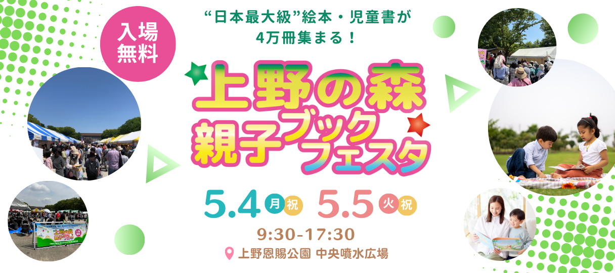 上野の森 親子ブックフェスタ 2026