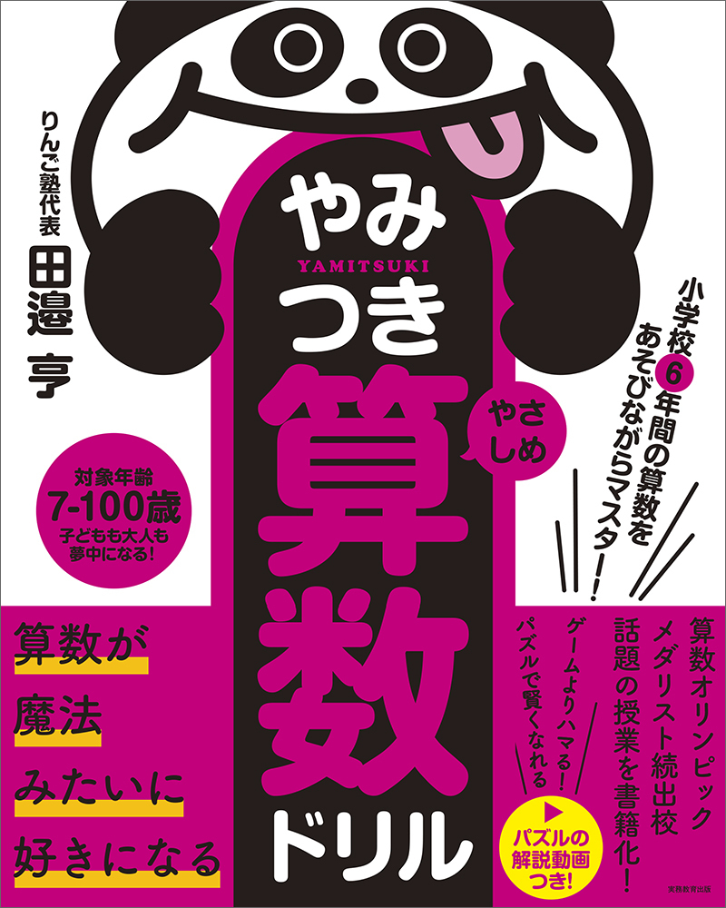 小学校6年間の算数をあそびながらマスター！　やみつき算数ドリル やさしめ