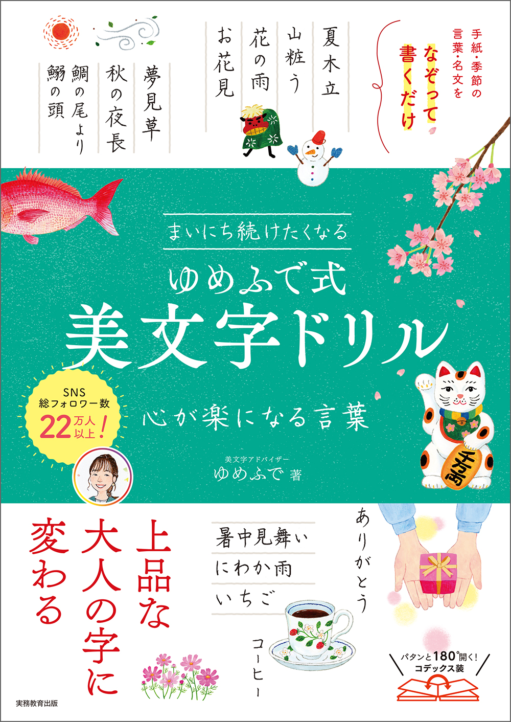 まいにち続けたくなる　ゆめふで式 美文字ドリル