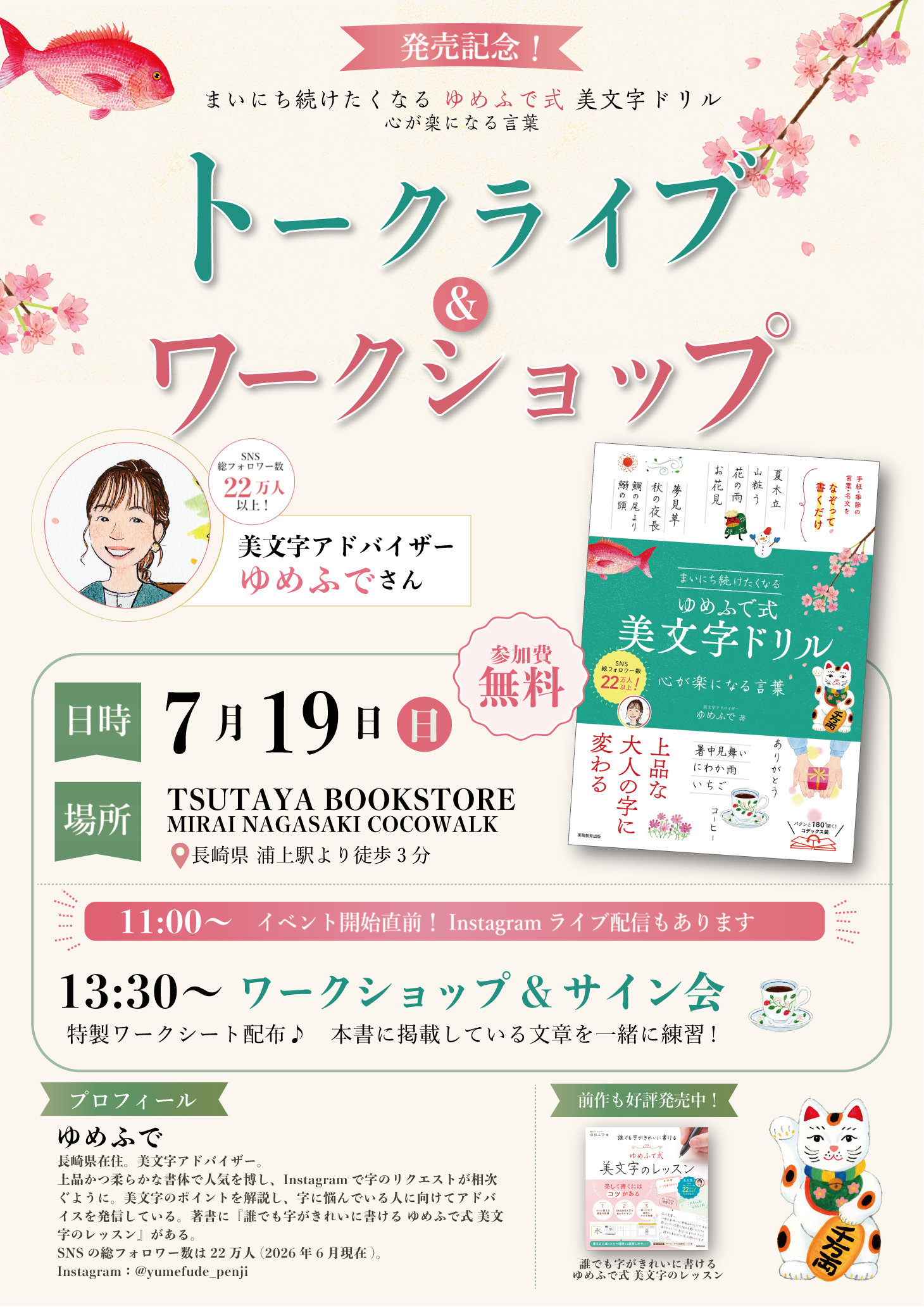 7/19(日)開催！『ゆめふで式美文字ドリル』イベント＠TSUTAYA BOOKSTORE MIRAI NAGASAKI COCOWALK