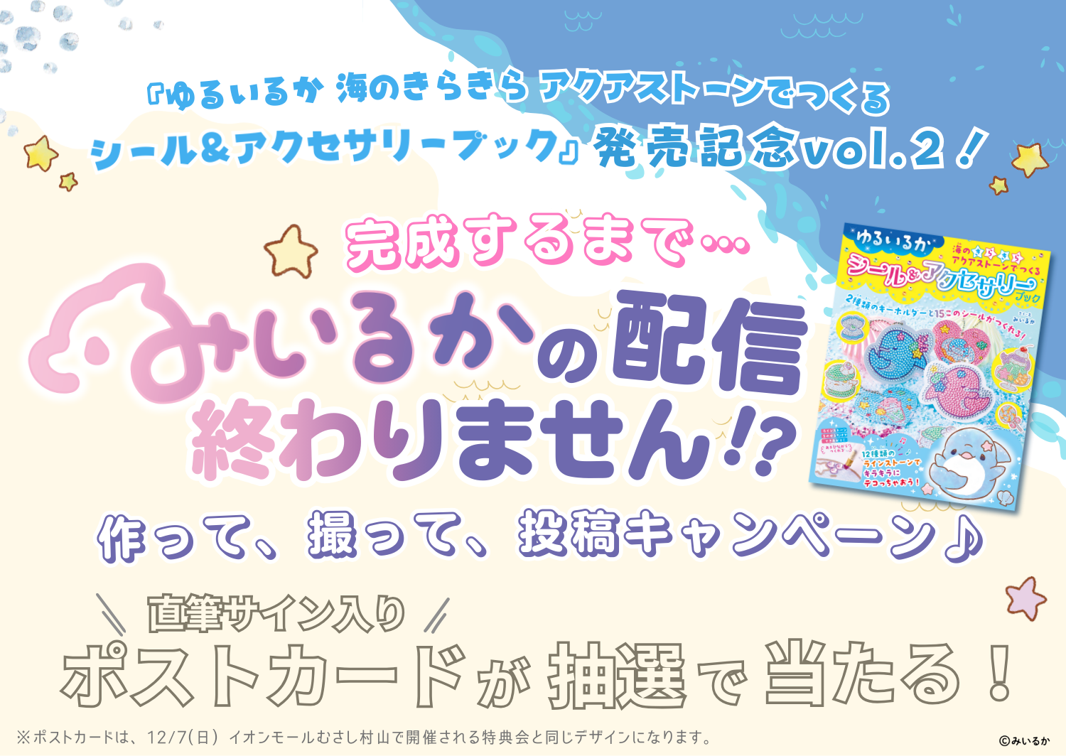 『ゆるいるか 海のきらきらアクアストーンでつくるシール＆アクセサリーブック』発売記念vol.2！作って、撮って、投稿キャンペーン