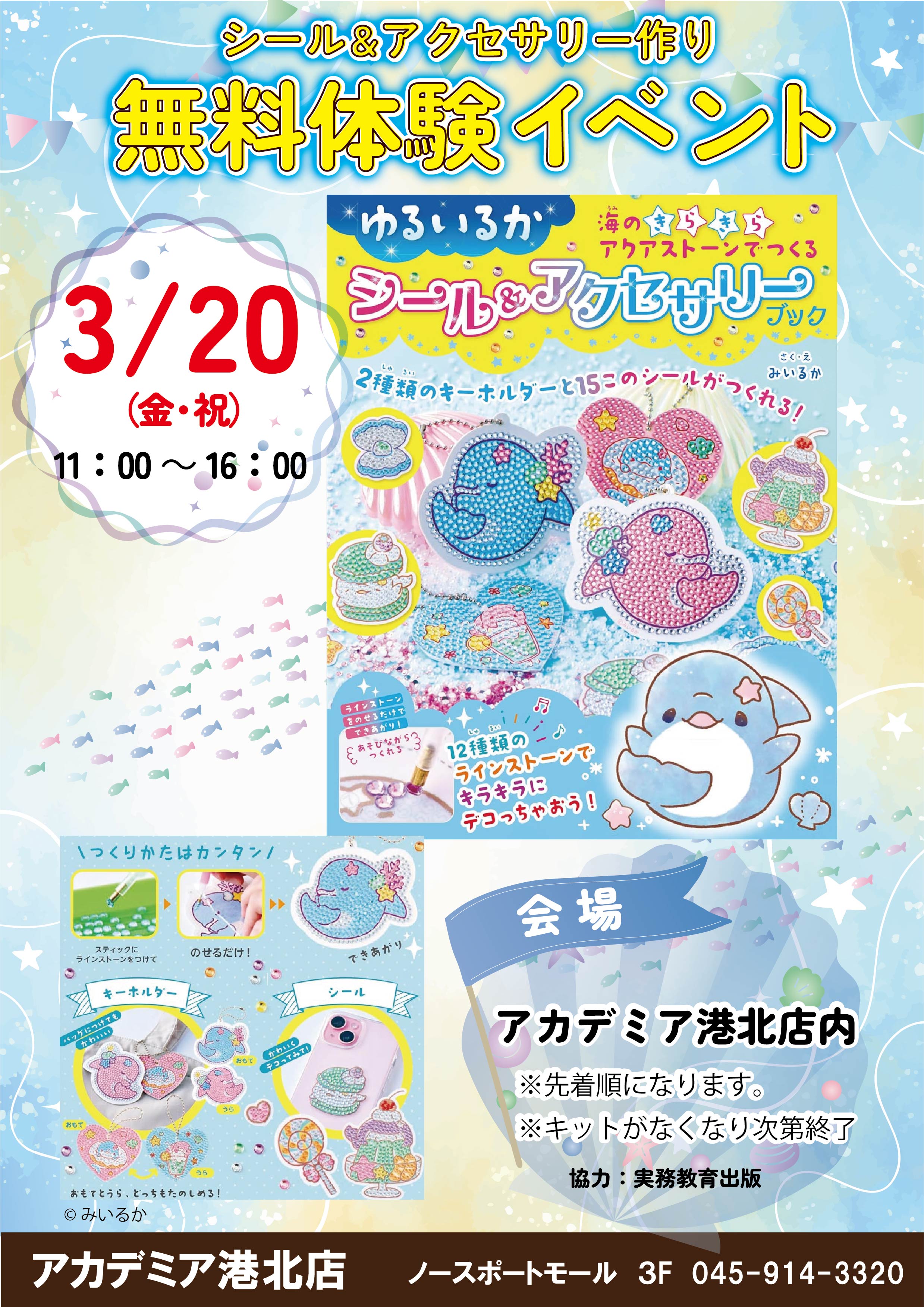 ゆるいるか 海のきらきらアクアストーンでつくる シール&アクセサリーブック