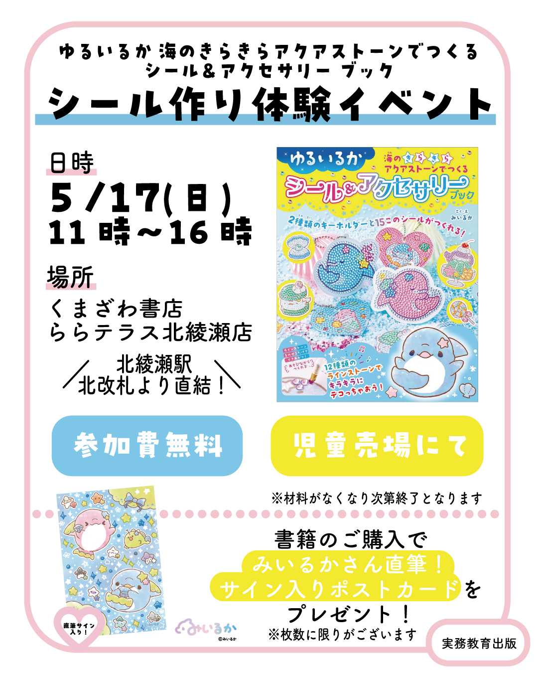 ゆるいるか 海のきらきらアクアストーンでつくる シール&アクセサリーブック