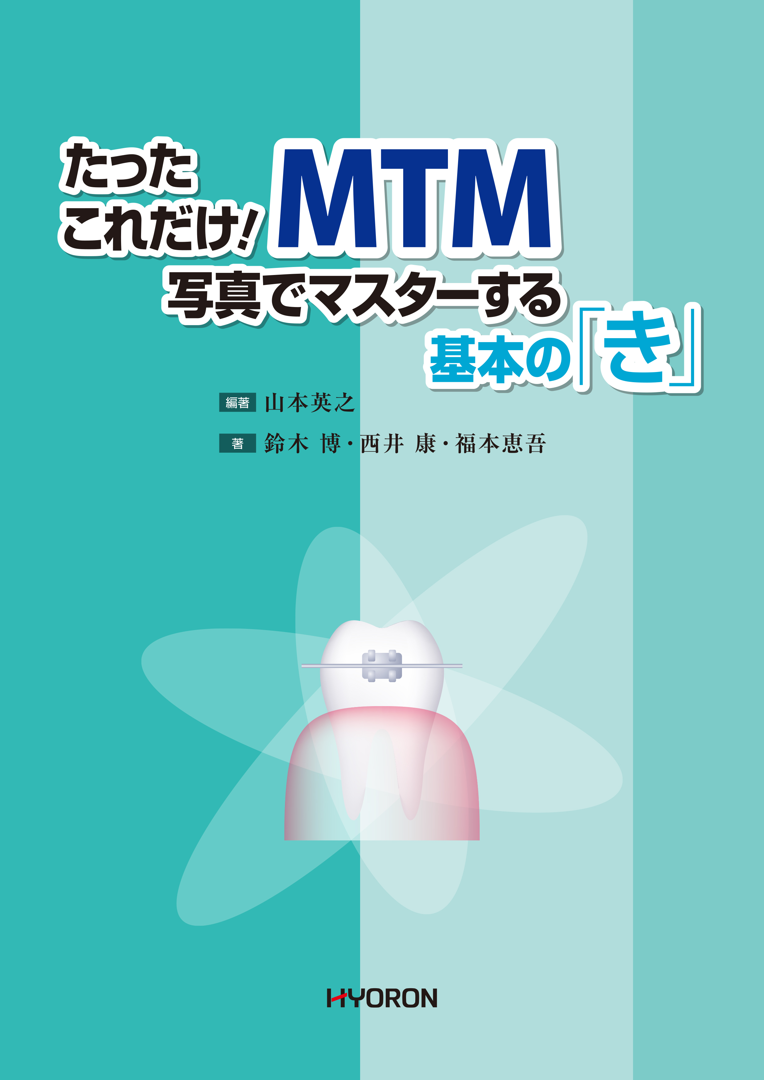 電子書籍一覧 - 株式会社 ヒョーロン・パブリッシャーズ 歯科臨床医の