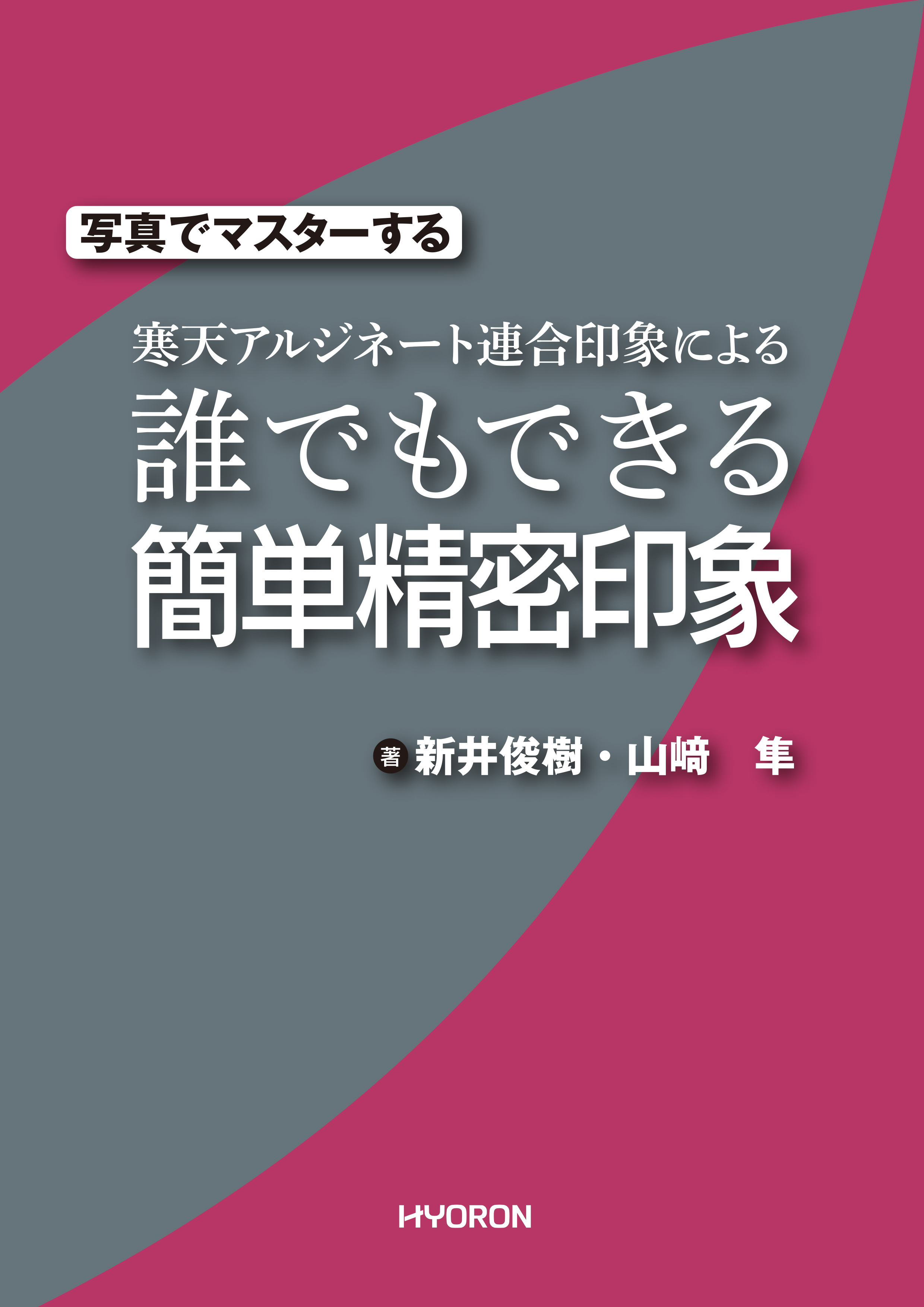 電子書籍一覧 - 株式会社 ヒョーロン・パブリッシャーズ 歯科臨床医の
