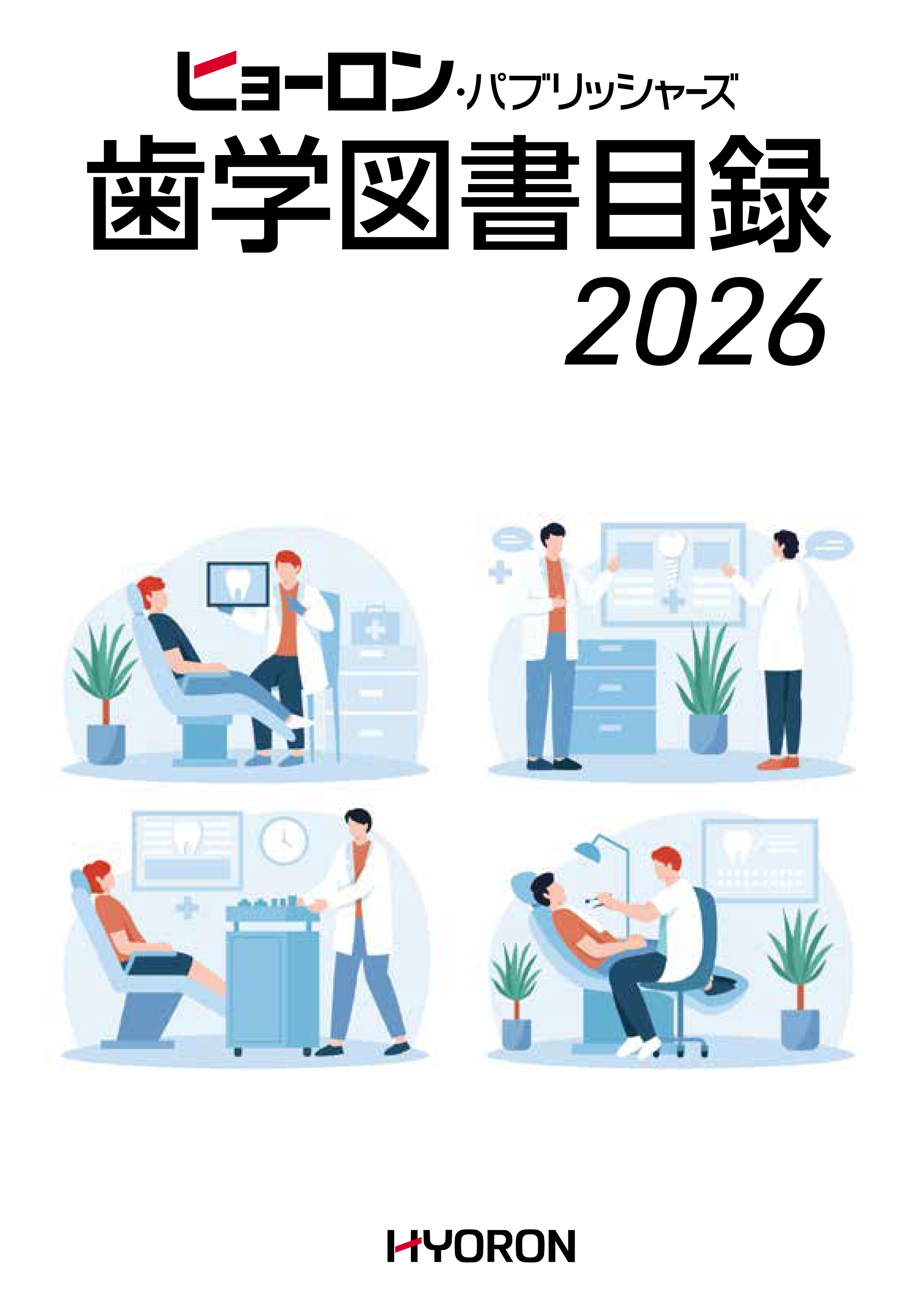 歯学図書目録2026 - 株式会社 ヒョーロン・パブリッシャーズ 歯科臨床