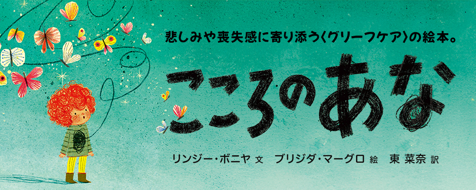 25年4月新刊☆こころの あな - 株式会社岩崎書店 この1冊が未来