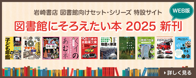 あなたへ 岩崎書店　12巻セット　まとめ売り 図書館にそろえたい本2025新刊 特設サイトオープン！ - 株式会社