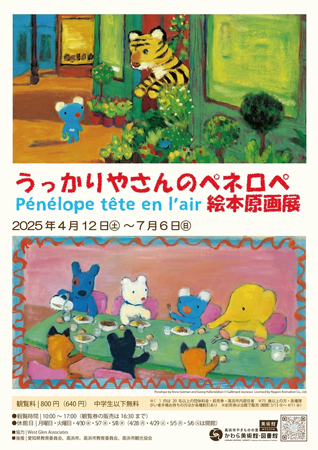 2025/4/12〜 2025/7/6 うっかりやさんのペネロペ絵本原画展 愛知県高浜