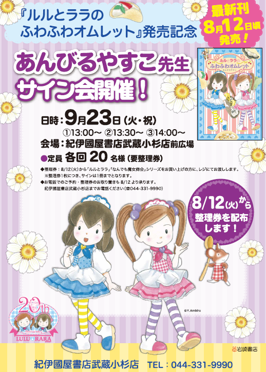 2025/9/23 あんびるやすこ先生新刊発売記念サイン会、神奈川県川崎市に