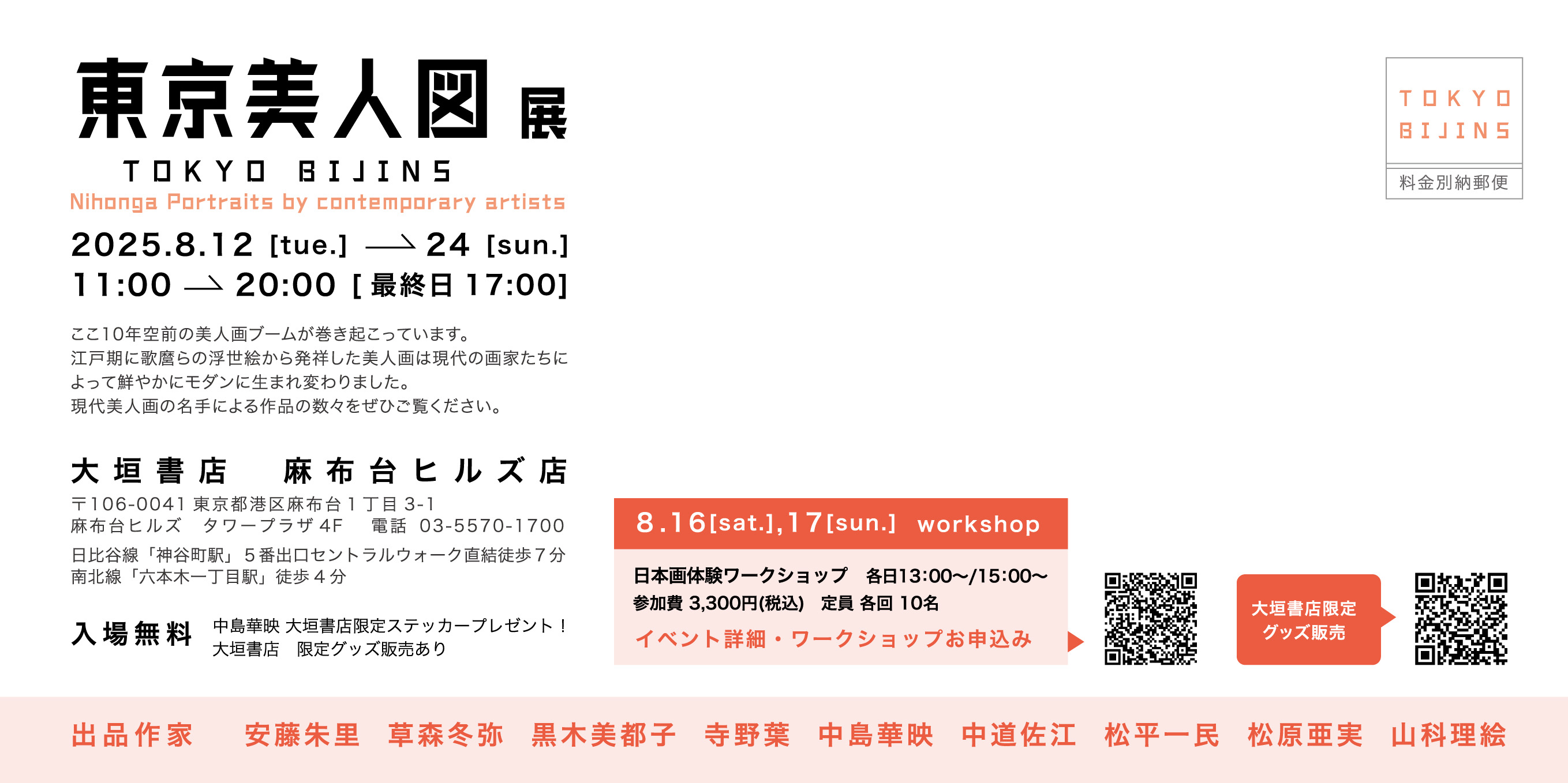 東京美人図」展 山科理絵さんの「ことりぞ」の表紙画や幽霊画も展示