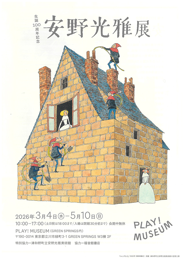 3/4〜5/10 生誕100周年記念 安野光雅展 in 東京 - 株式会社岩崎書店