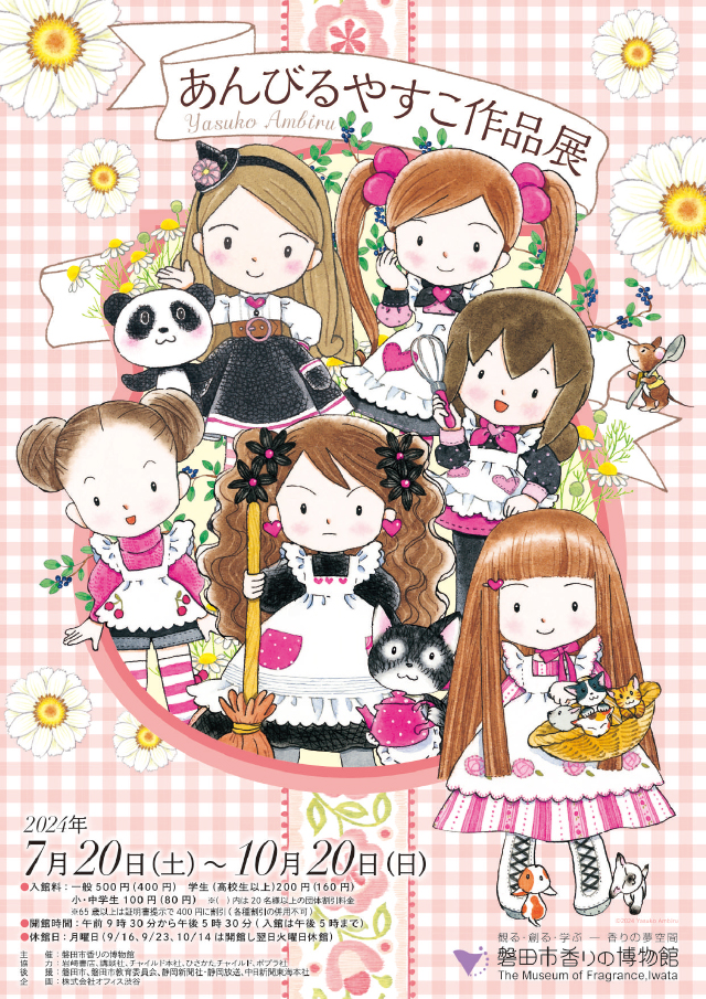 7/20～10/20 あんびるやすこ先生作品展、静岡・磐田市にて開催 - 株式