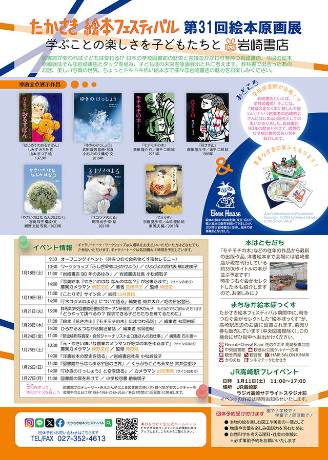 25/1/18～28 「たかさき絵本フェスティバル」第31回絵本原画展に岩崎